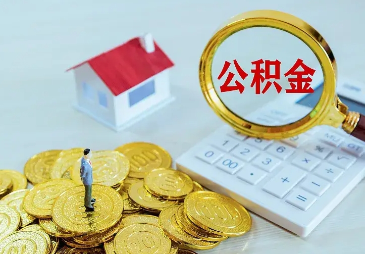 西双版纳公积金封存取（公积金封存咋取）